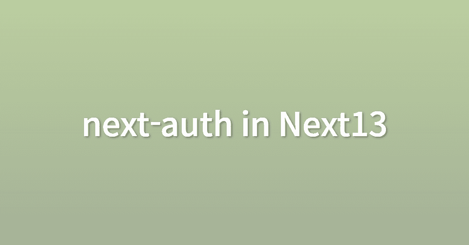 Next13 에서 next-auth 사용하기