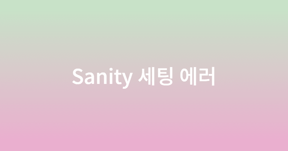 Sanity 세팅 yarn 에러