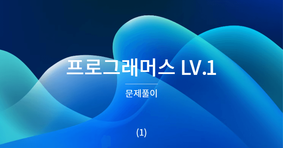 프로그래머스 LV.1 문제풀이(1)